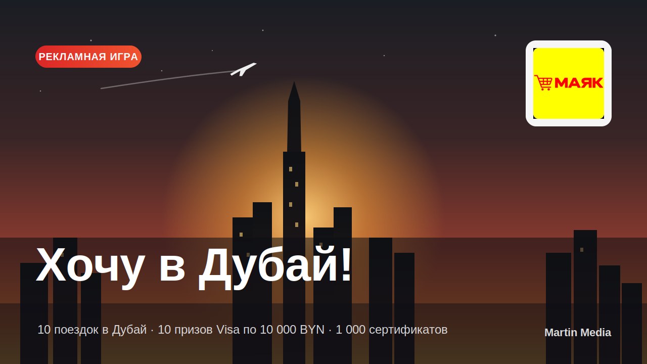 Рекламная игра «Хочу в Дубай!»